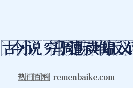 古今小说·穷马周遭际卖堆媪反义词是什么意思的图片